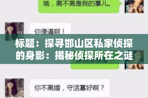 标题：探寻邯山区私家侦探的身影：揭秘侦探所在之谜