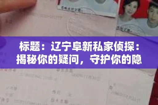 标题：辽宁阜新私家侦探：揭秘你的疑问，守护你的隐私
