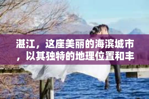 湛江，这座美丽的海滨城市，以其独特的地理位置和丰富的文化底蕴吸引着无数游客。然而，在繁忙的生活中，总有一些问题让人困扰，比如，当个人隐私或财产受到侵犯时，我们是否可以寻求私家侦探的帮助呢？那么，请问湛江有私家侦探吗？