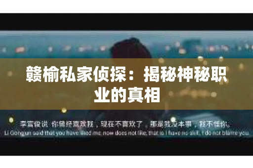 赣榆私家侦探：揭秘神秘职业的真相