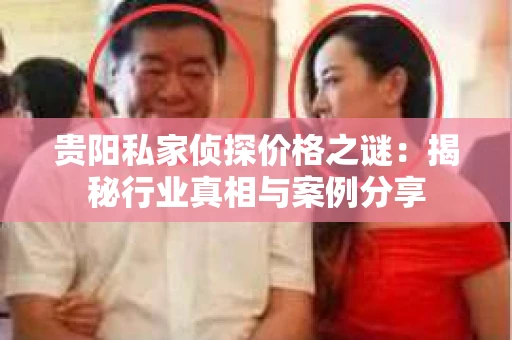 贵阳私家侦探价格之谜：揭秘行业真相与案例分享
