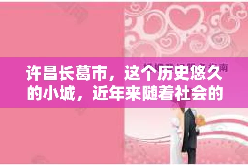 许昌长葛市，这个历史悠久的小城，近年来随着社会的发展，人们的生活节奏加快，对于私家侦探的需求也逐渐增多。那么，许昌长葛市有私家侦探吗？这个问题，让我带你一探究竟。