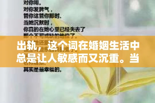 出轨，这个词在婚姻生活中总是让人敏感而又沉重。当它发生时，如何谈判挽回，如何重新建立信任，成为了许多夫妻面临的问题。今天，我们就来聊聊这个话题，希望能给那些正在经历婚姻困境的朋友们一些帮助。