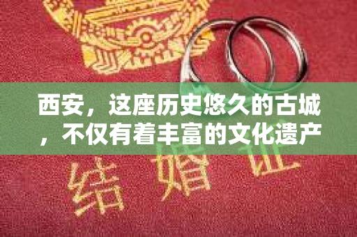 西安，这座历史悠久的古城，不仅有着丰富的文化遗产，也有着现代社会的各种需求。今天，我们就来聊聊一个比较特别的话题——西安有没有私家侦探。