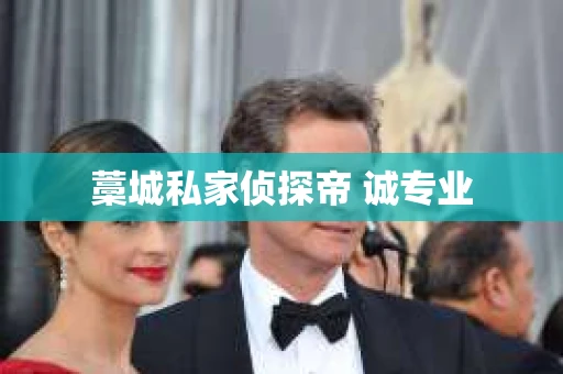藁城私家侦探帝 诚专业