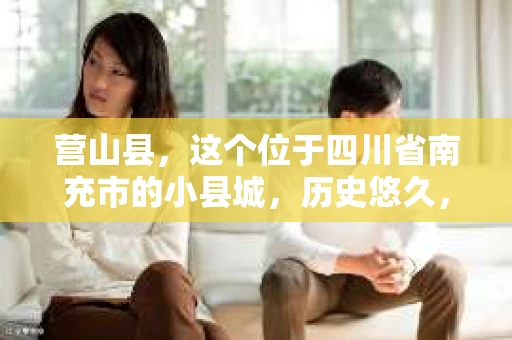 营山县，这个位于四川省南充市的小县城，历史悠久，风景秀丽。但在这个宁静的小县城里，你是否会好奇，有没有私家侦探的存在呢？今天，我就来和大家聊聊这个话题。