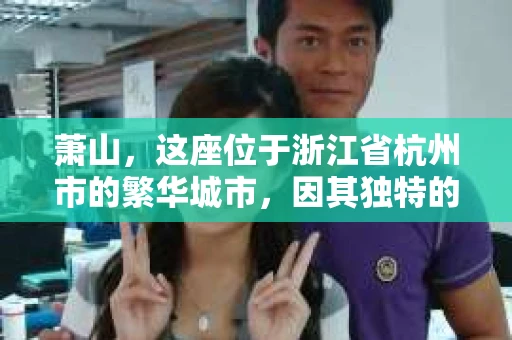 萧山，这座位于浙江省杭州市的繁华城市，因其独特的地理位置和丰富的历史文化，吸引了众多游客和创业者。然而，在现实生活中，总有一些让人头疼的问题需要解决，比如婚姻出轨、财产纠纷等。这时候，私家侦探就成为了许多人寻求帮助的对象。那么，萧山哪里有私家侦探呢？下面，我就来为大家详细介绍一下。