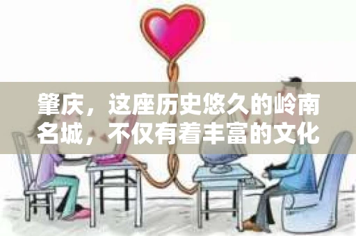 肇庆，这座历史悠久的岭南名城，不仅有着丰富的文化遗产，还有着独特的现代生活节奏。在这个城市里，你是否曾有过需要帮助解决一些棘手问题的时候？或许，你听说过肇庆有私家侦探，那么，他们究竟是怎样的存在呢？