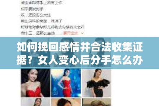 如何挽回感情并合法收集证据？女人变心后分手怎么办？