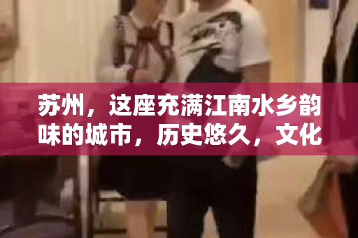 苏州，这座充满江南水乡韵味的城市，历史悠久，文化底蕴深厚。在这样一个充满故事的地方，私家侦探公司自然也不少。那么，苏州哪有私家侦探公司呢？今天，我就来给大家盘点一下。