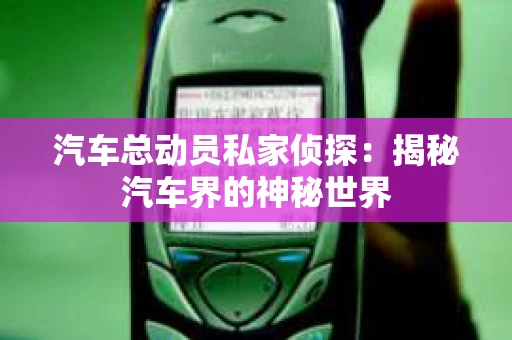 苏州，这座充满江南水乡韵味的城市，历史悠久，文化底蕴深厚。然而，在现代社会，随着人们生活节奏的加快，一些问题也随之而来。比如，有些人可能会遇到婚姻不忠、财产纠纷等问题，这时，私家侦探就成为了他们的选择。那么，苏州那里有私家侦探呢？下面，我就来为大家详细介绍一下。