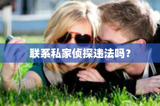 联系私家侦探违法吗？