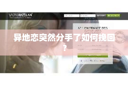 异地恋突然分手了如何挽回？