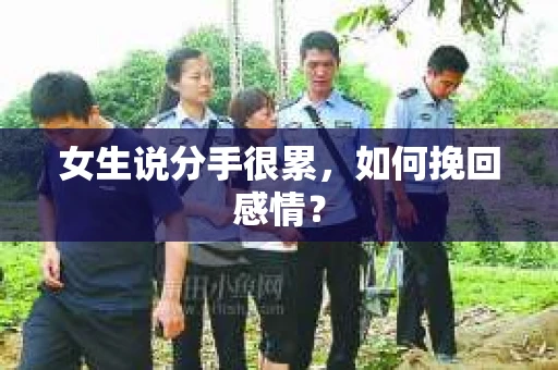 女生说分手很累，如何挽回感情？