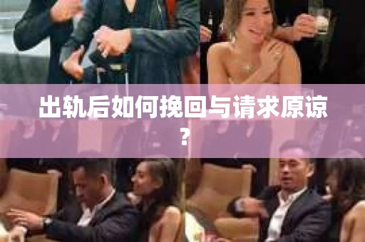 出轨后如何挽回与请求原谅? 出轨后如何挽回与请求原谅?