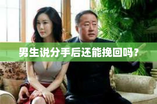 男生说分手后还能挽回吗？
