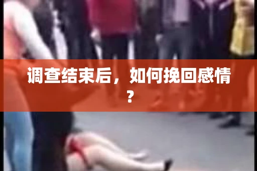 调查结束后，如何挽回感情？