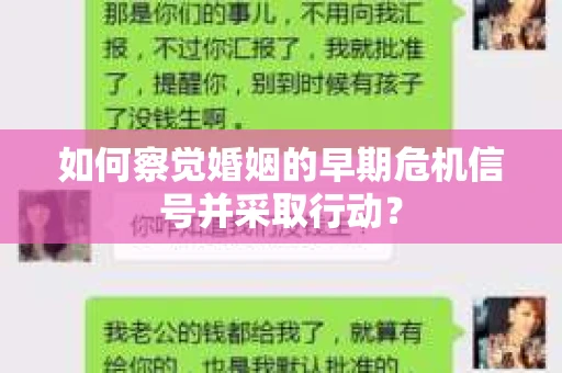 如何察觉婚姻的早期危机信号并采取行动？