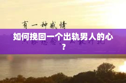 如何挽回一个出轨男人的心？