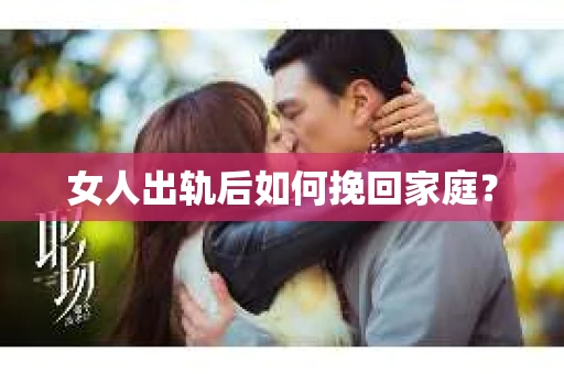 女人出轨后如何挽回家庭？