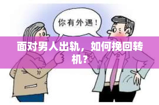 面对男人出轨，如何挽回转机？