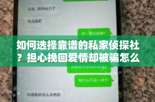 如何选择靠谱的私家侦探社？担心挽回爱情却被骗怎么办？
