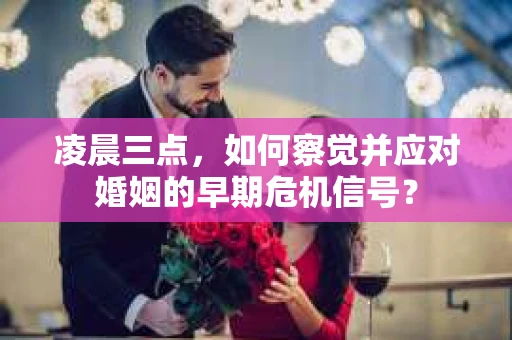 凌晨三点，如何察觉并应对婚姻的早期危机信号？