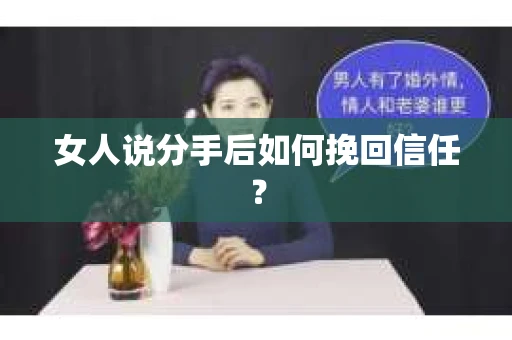 女人说分手后如何挽回信任？