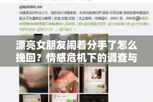 漂亮女朋友闹着分手了怎么挽回？情感危机下的调查与应对策略