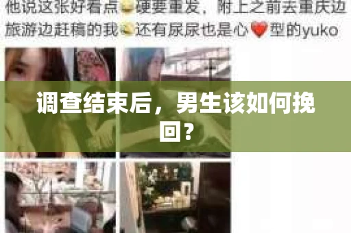调查结束后，男生该如何挽回？