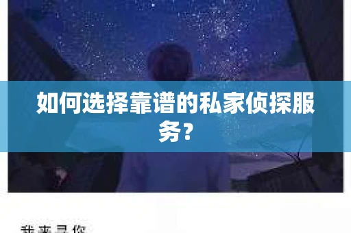 如何选择靠谱的私家侦探服务？