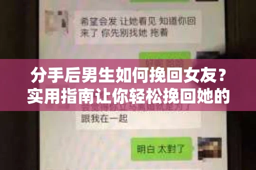 分手后男生如何挽回女友？实用指南让你轻松挽回她的心