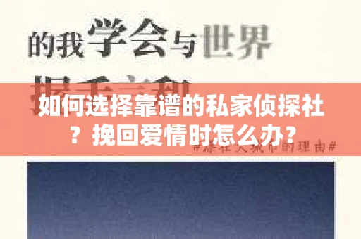 如何选择靠谱的私家侦探社？挽回爱情时怎么办？