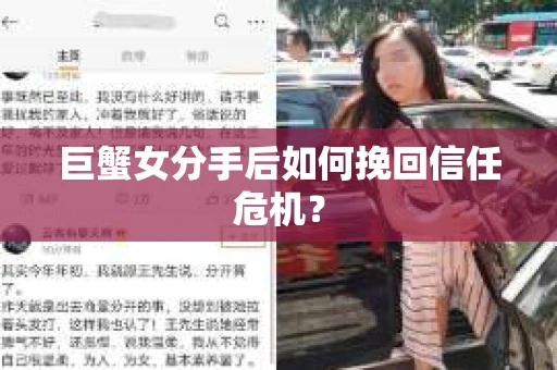 巨蟹女分手后如何挽回信任危机? 巨蟹女分手后如何挽回信任危机?