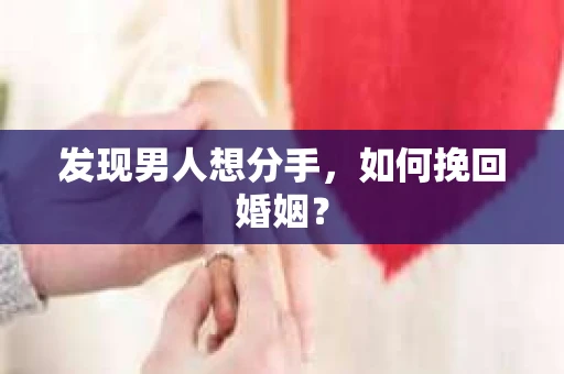 发现男人想分手，如何挽回婚姻？