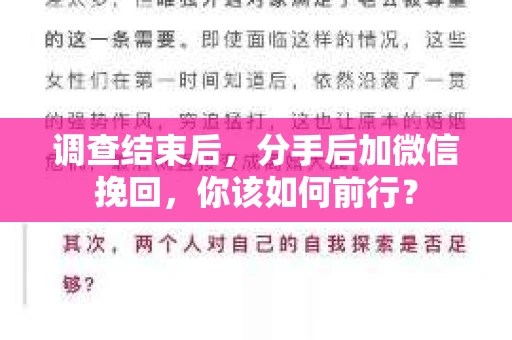 调查结束后,分手后加微信挽回,你该如何前行? 调查结束后,分手后加微信挽回,你该如何前行?