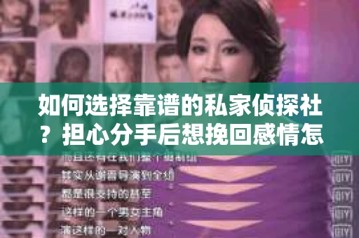 如何选择靠谱的私家侦探社？担心分手后想挽回感情怎么办？