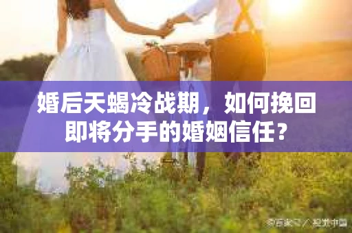 婚后天蝎冷战期，如何挽回即将分手的婚姻信任？