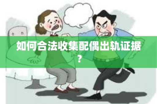 如何合法收集配偶出轨证据？
