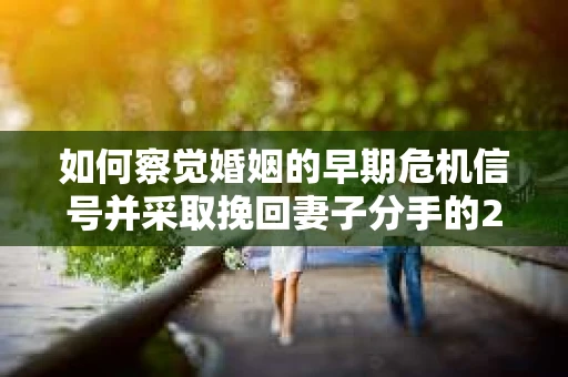 如何察觉婚姻的早期危机信号并采取挽回妻子分手的21天法则？