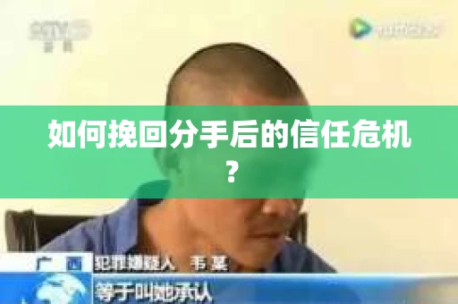 如何挽回分手后的信任危机？