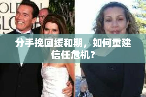 分手挽回缓和期，如何重建信任危机？