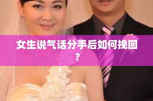 女生说气话分手后如何挽回？