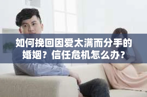如何挽回因爱太满而分手的婚姻？信任危机怎么办？