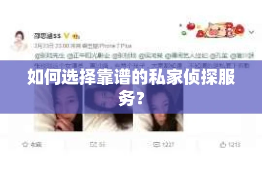 如何选择靠谱的私家侦探服务？