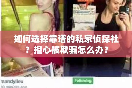 如何选择靠谱的私家侦探社？担心被欺骗怎么办？