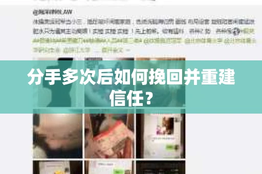 分手多次后如何挽回并重建信任？