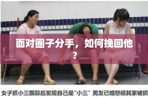 面对圈子分手，如何挽回他？
