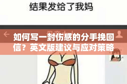 如何写一封伤感的分手挽回信？英文版建议与应对策略