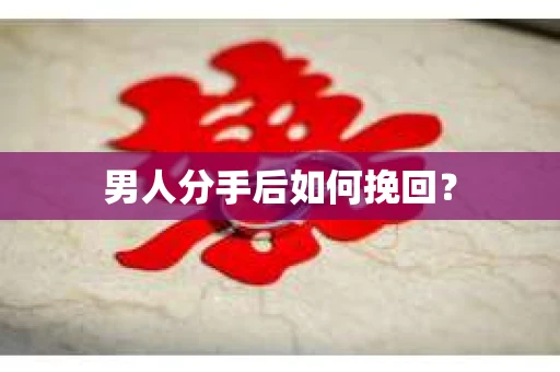 男人分手后如何挽回？